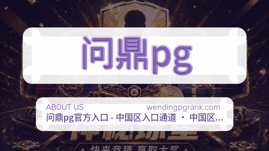 问鼎pg品牌介绍与客服支持展示