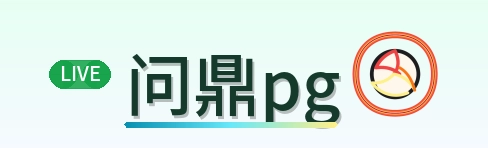 问鼎pg Logo